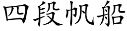 四段帆船 (楷体矢量字库)