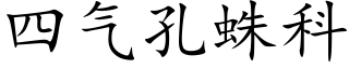 四氣孔蛛科 (楷體矢量字庫)