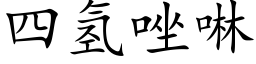 四氫唑啉 (楷體矢量字庫)