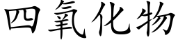 四氧化物 (楷體矢量字庫)