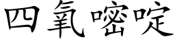 四氧嘧啶 (楷体矢量字库)