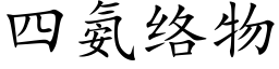 四氨絡物 (楷體矢量字庫)