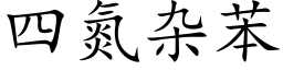 四氮雜苯 (楷體矢量字庫)