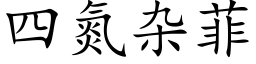 四氮雜菲 (楷體矢量字庫)