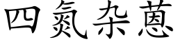 四氮雜蒽 (楷體矢量字庫)