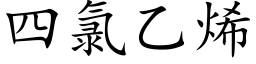 四氯乙烯 (楷體矢量字庫)