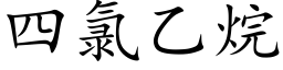 四氯乙烷 (楷體矢量字庫)