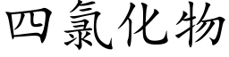 四氯化物 (楷體矢量字庫)