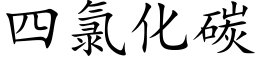 四氯化碳 (楷体矢量字库)