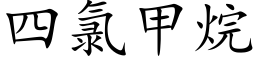 四氯甲烷 (楷體矢量字庫)