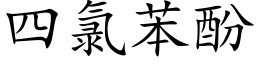 四氯苯酚 (楷體矢量字庫)