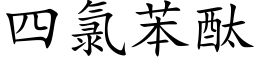 四氯苯酞 (楷体矢量字库)