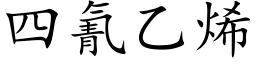 四氰乙烯 (楷体矢量字库)