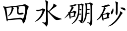 四水硼砂 (楷體矢量字庫)