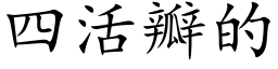 四活瓣的 (楷體矢量字庫)