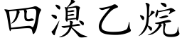 四溴乙烷 (楷体矢量字库)