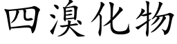 四溴化物 (楷体矢量字库)