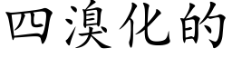 四溴化的 (楷體矢量字庫)