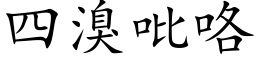 四溴吡咯 (楷體矢量字庫)