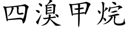 四溴甲烷 (楷體矢量字庫)