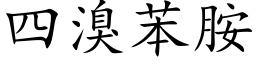 四溴苯胺 (楷体矢量字库)