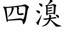 四溴 (楷體矢量字庫)