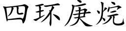 四環庚烷 (楷體矢量字庫)