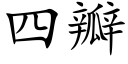 四瓣 (楷体矢量字库)