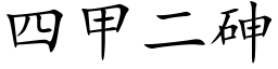 四甲二砷 (楷体矢量字库)