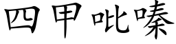 四甲吡嗪 (楷体矢量字库)