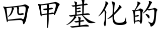 四甲基化的 (楷体矢量字库)