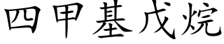 四甲基戊烷 (楷体矢量字库)