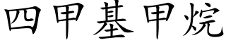 四甲基甲烷 (楷体矢量字库)