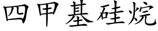 四甲基硅烷 (楷体矢量字库)