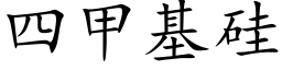 四甲基矽 (楷體矢量字庫)