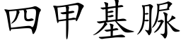 四甲基脲 (楷體矢量字庫)