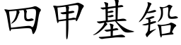 四甲基铅 (楷体矢量字库)