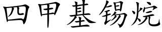 四甲基锡烷 (楷体矢量字库)