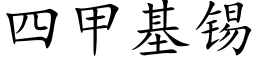 四甲基锡 (楷体矢量字库)