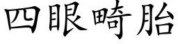 四眼畸胎 (楷体矢量字库)