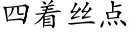 四着絲點 (楷體矢量字庫)