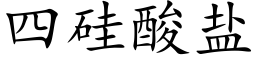 四矽酸鹽 (楷體矢量字庫)