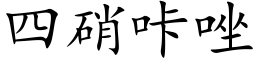 四硝咔唑 (楷体矢量字库)