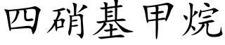 四硝基甲烷 (楷体矢量字库)