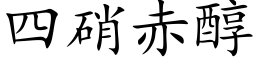 四硝赤醇 (楷体矢量字库)