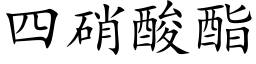 四硝酸酯 (楷体矢量字库)