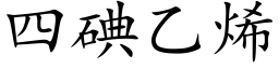 四碘乙烯 (楷体矢量字库)