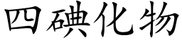 四碘化物 (楷体矢量字库)