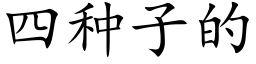 四種子的 (楷體矢量字庫)