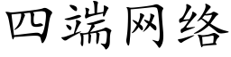 四端网络 (楷体矢量字库)